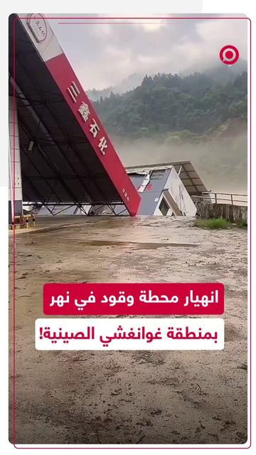 مبنى محطة وقود ينهار داخل نهر بجنوب الصين