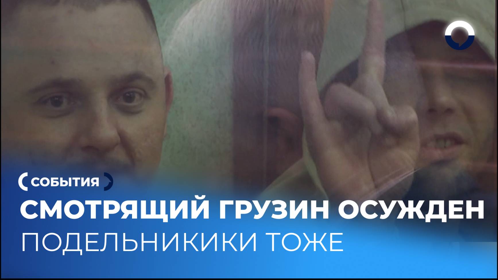 «Грузин» получил 16 лет колонии за статус «смотрящего»