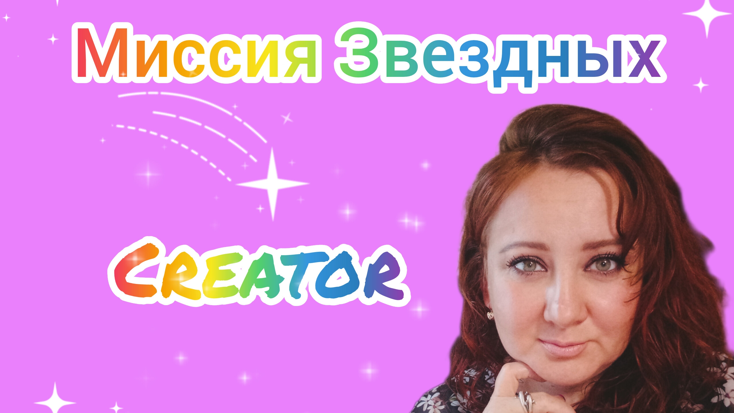 Миссия Звездных