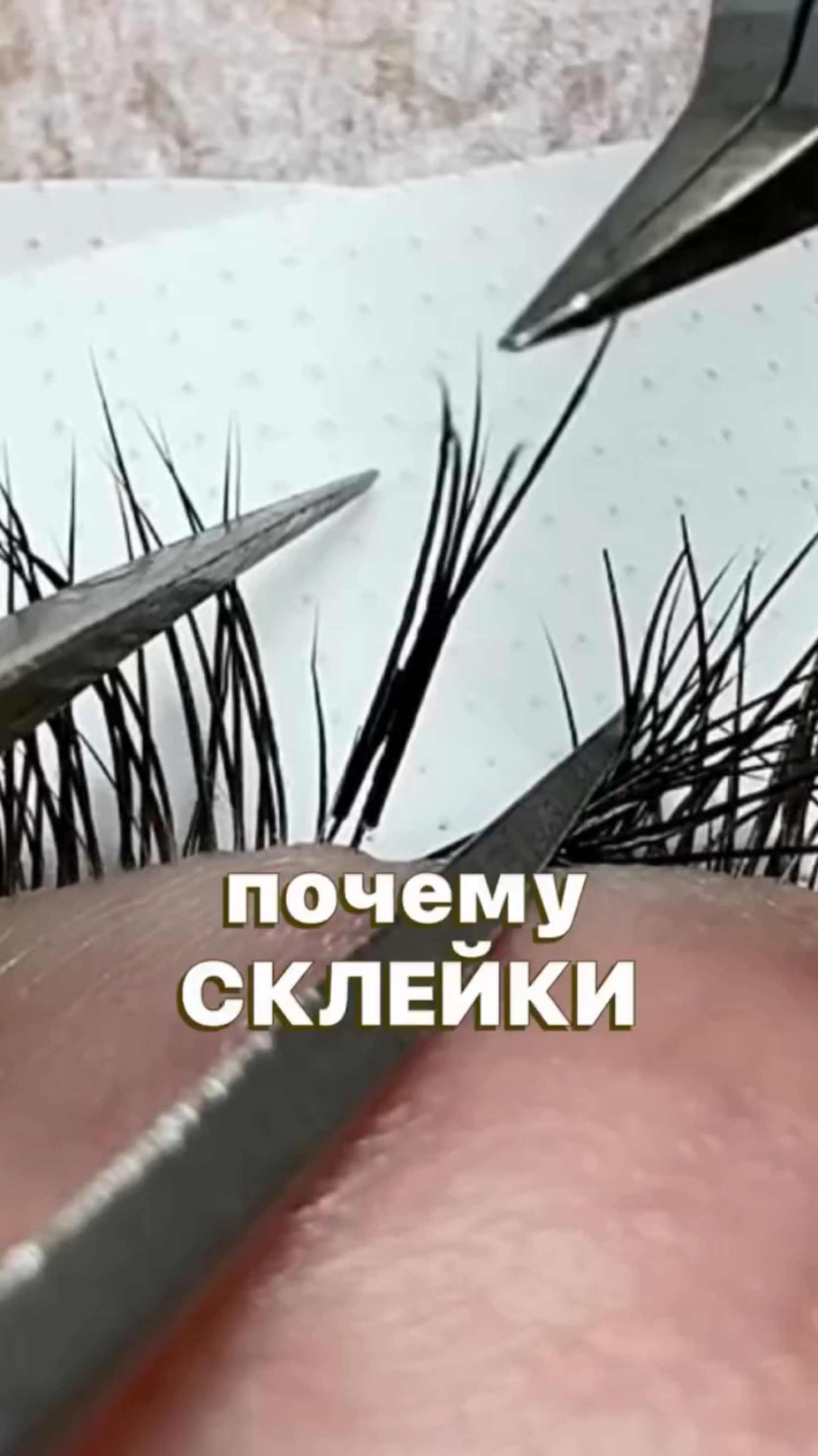 Почему склейки