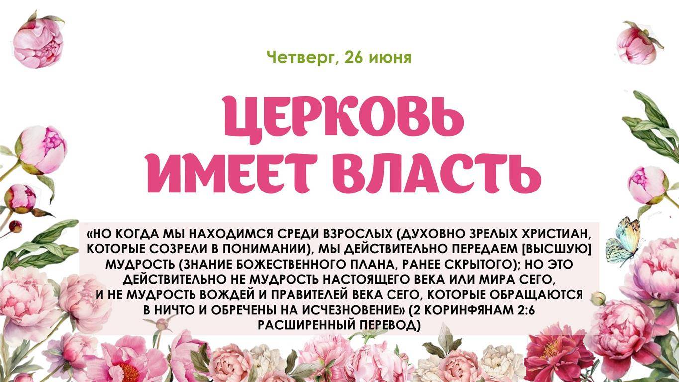 Церковь имеет власть