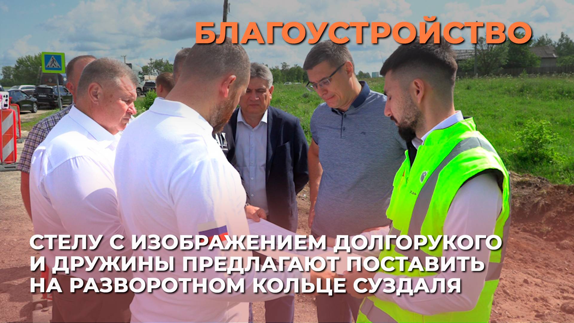 Стелу с изображением Долгорукого и дружины предлагают поставить на разворотном кольце Суздаля