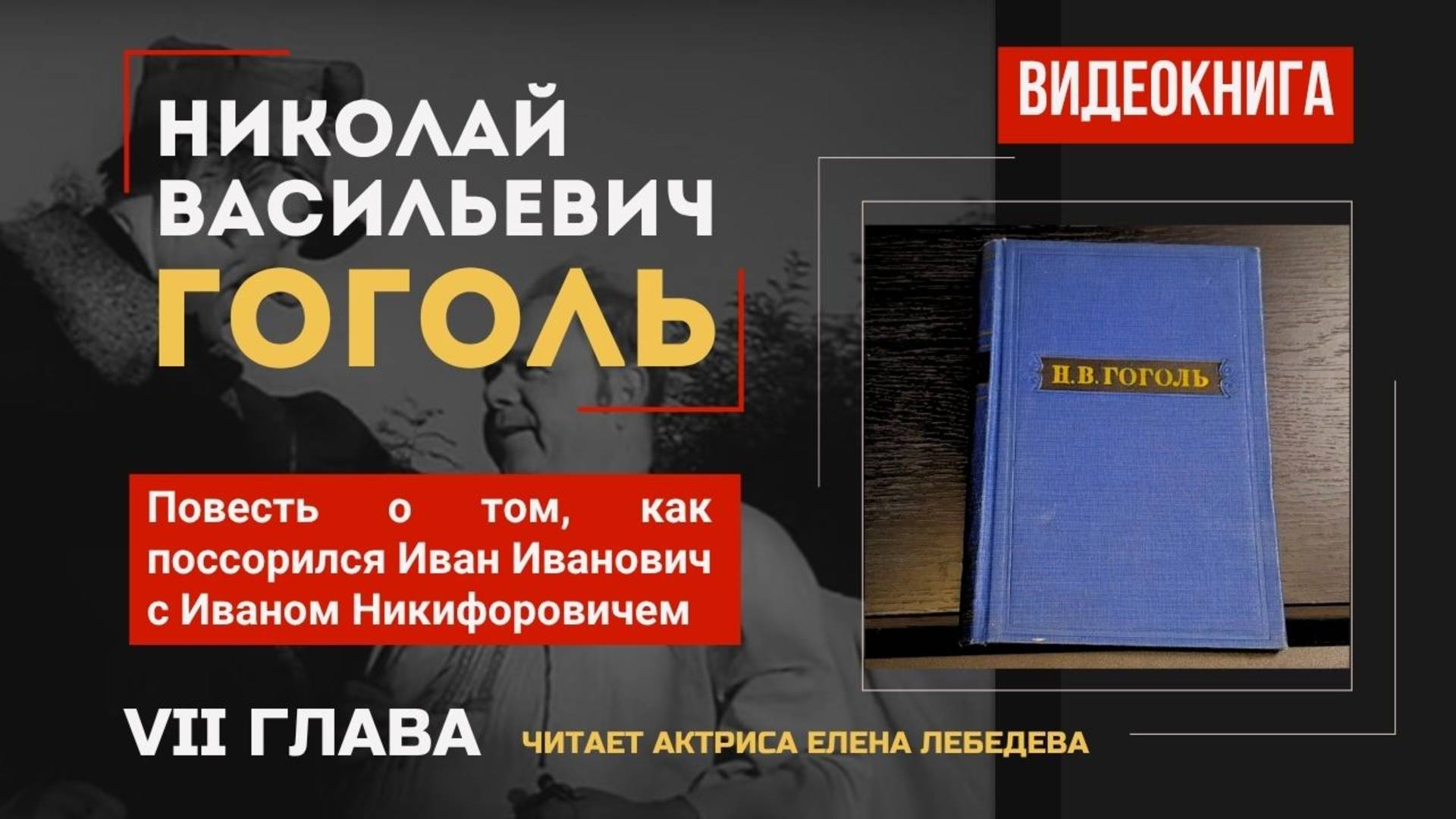 7 глава. Повесть о том, как поссорился Иван Иванович с Иваном Никифоровичем. Н.В.Гоголь. Видеокнига