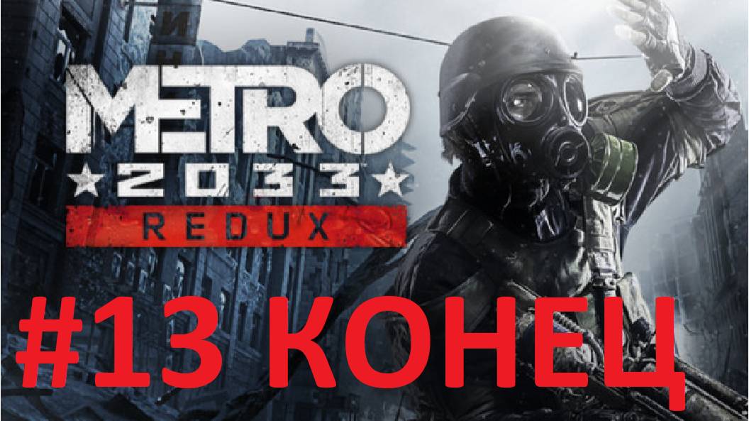 МЕТРО 2033 (прохождение #13) КОНЕЦ!