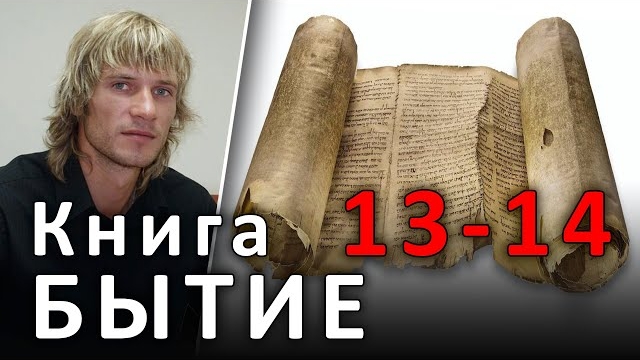 ℹ️ БЫТИЕ 13-14 главы. Аврам спасает плененного Лота. #БИБЛИЯ (13.06.2019) #ВЕГАН 💚 #ХРИСТОЛЮБ ✝️  ⏳