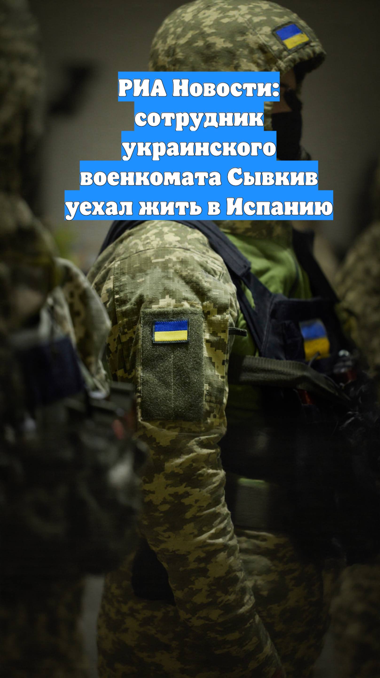 РИА Новости: сотрудник украинского военкомата Сывкив уехал жить в Испанию