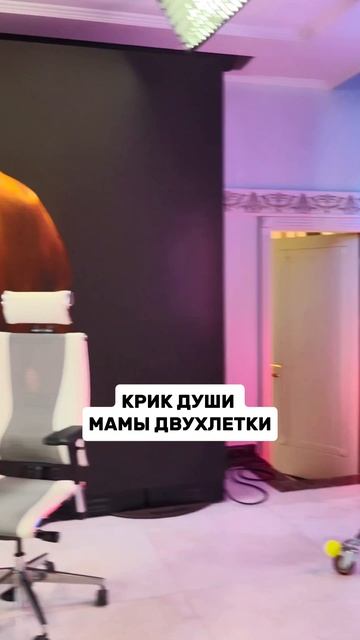 2025 06 25 КРИК ДУШИ МАМЫ ДВУХЛЕТКИ 4К.mp4