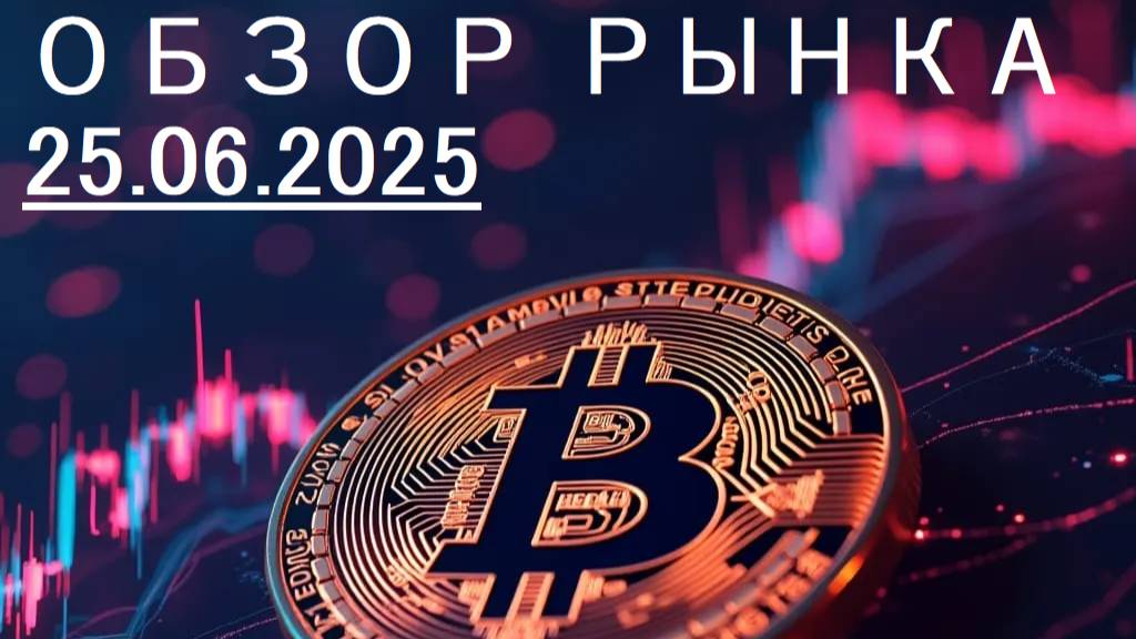 Обзор Рынка 25.06.2025