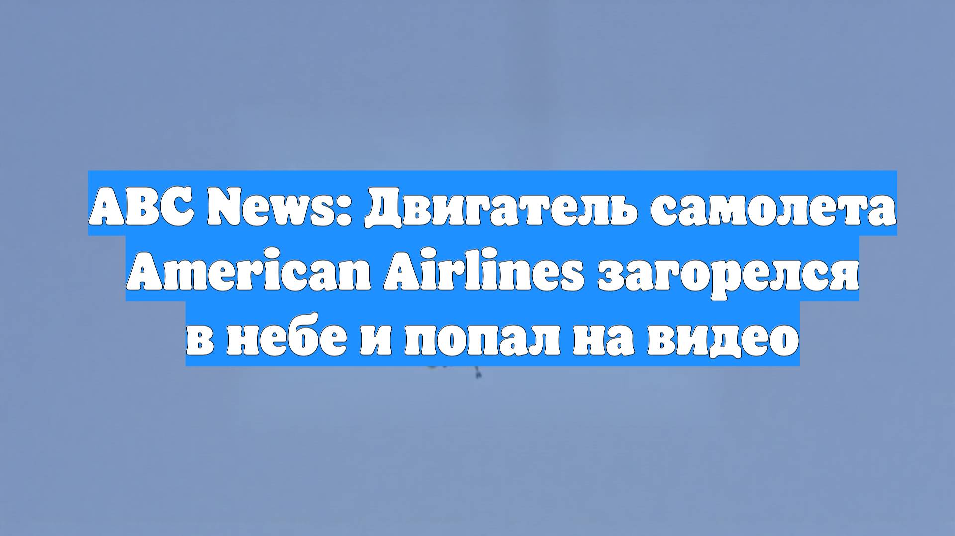 ABC News: Двигатель самолета American Airlines загорелся в небе и попал на видео