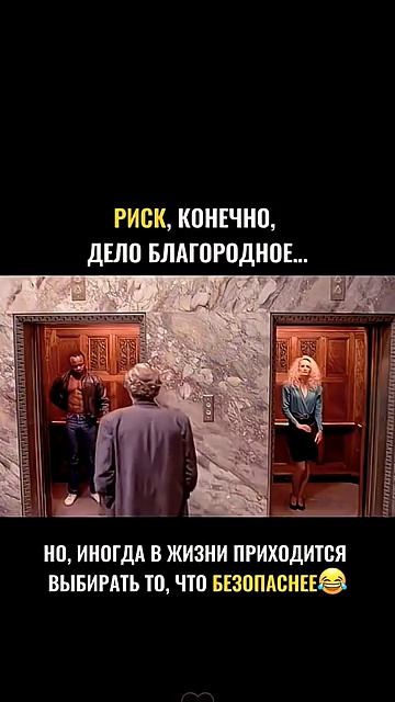 Кто не рискует тот не пьёт шампанское 🍾😃