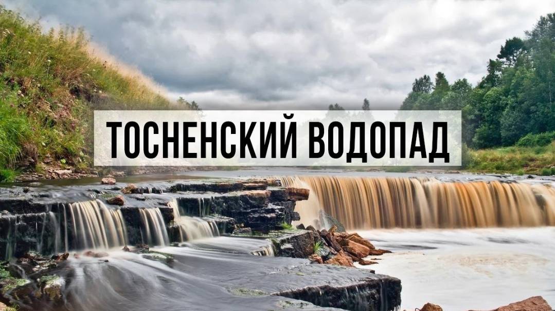 Водопад на реке Тосно. Тосненский водопад. Поселок Ульяновка
