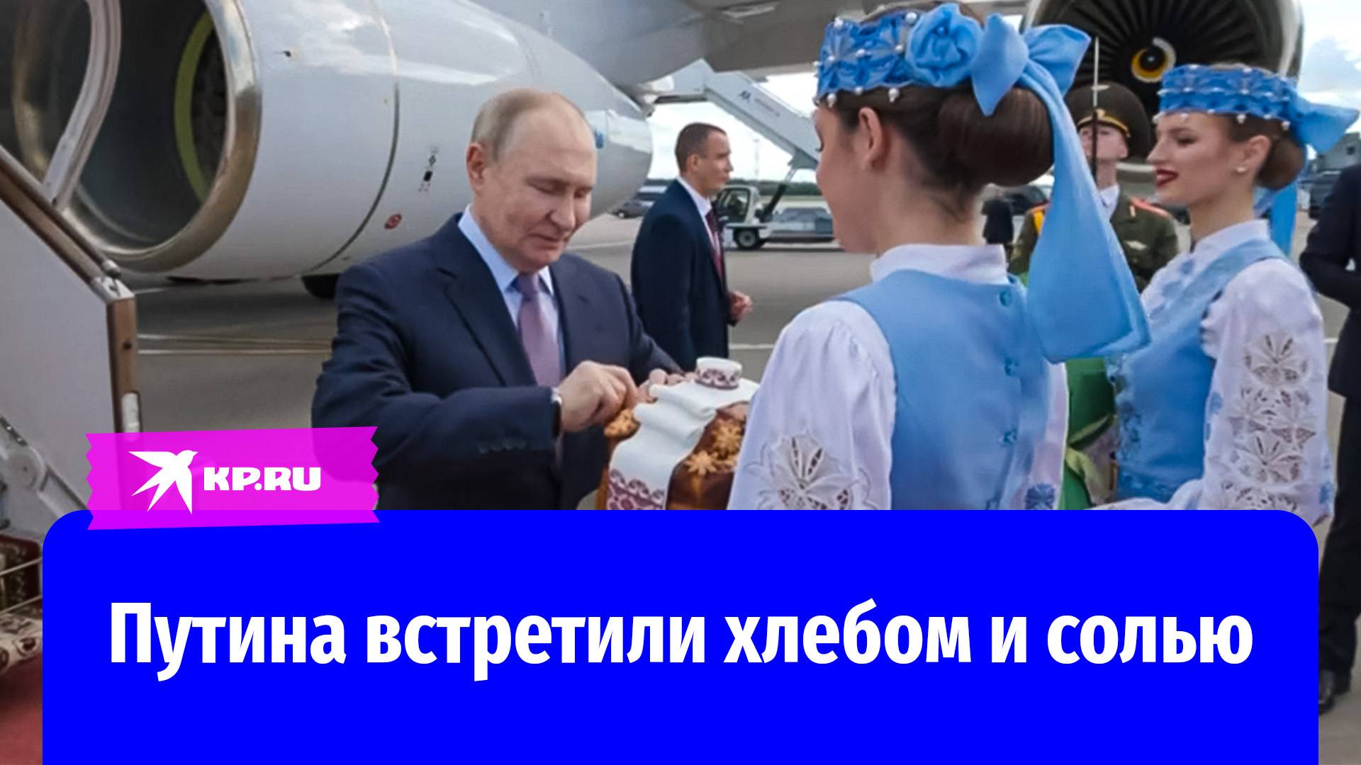 Владимира Путина встретили в Минске хлебом и солью