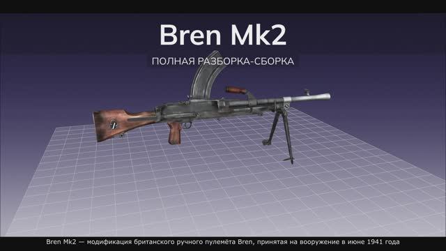 Bren Mk2 — модификация британского ручного пулемёта Bren. Полная разборка-сборка