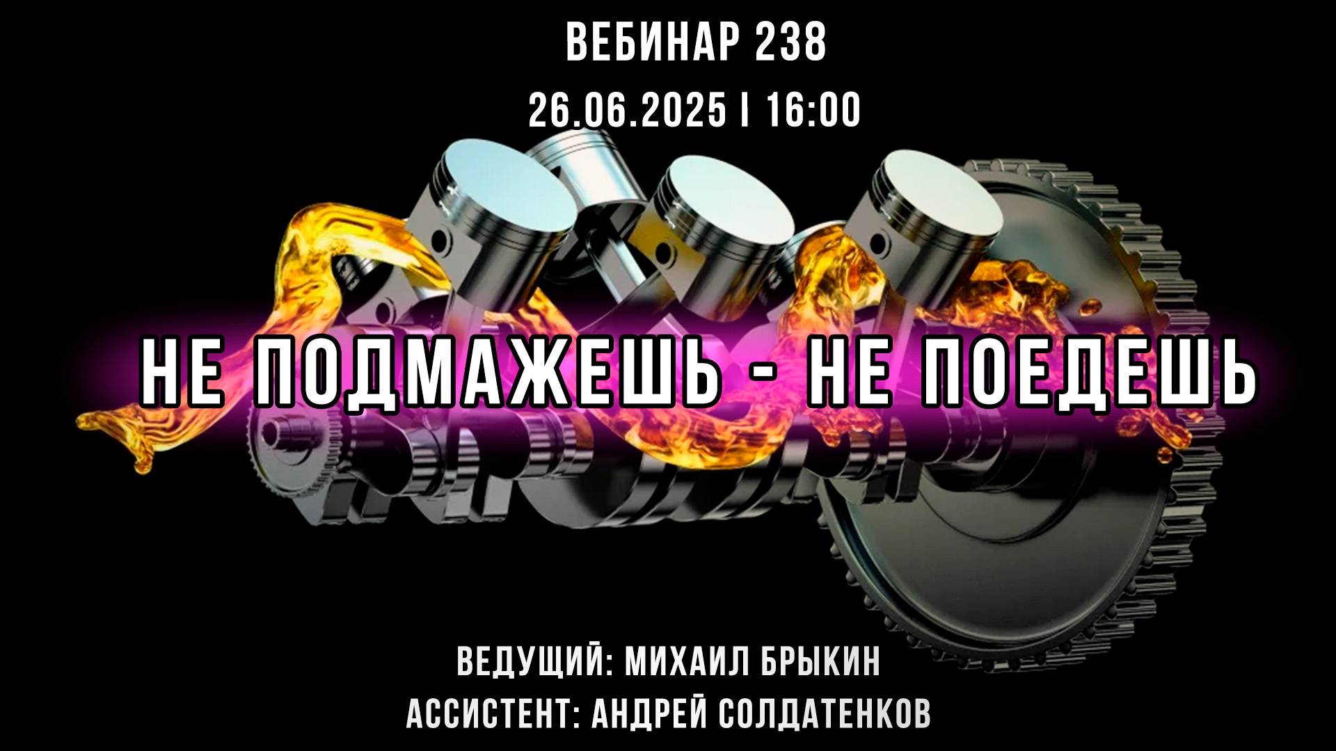 НЕ ПОДМАЖЕШЬ – НЕ ПОЕДЕШЬ. ВЕБИНАР №238
