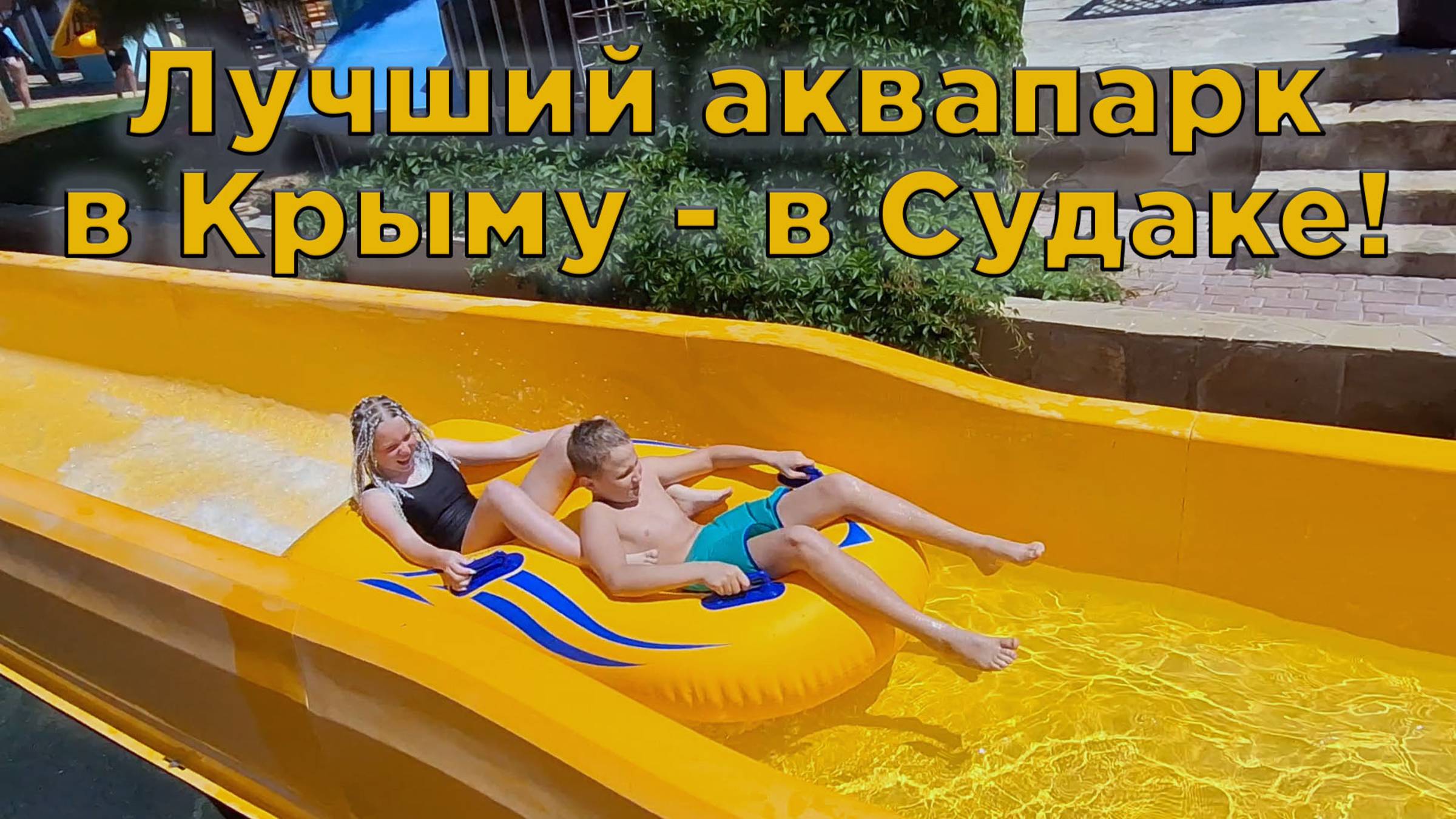 Незабываемый день в Аквапарке Судака: Подарите своим детям радость и веселье!