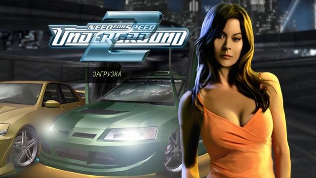 Need for Speed Underground 2 Быстрый заезд-Драг-рейсинг