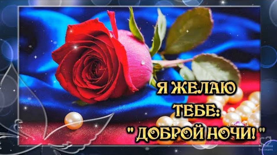 💎Я ЖЕЛАЮ ТЕБЕ💎 ДОБРОЙ НОЧИ! 💎 САМЫХ СЛАДКИХ 💎И ПРИЯТНЫХ СНОВ!💎Красивое пожелание доброй ноч