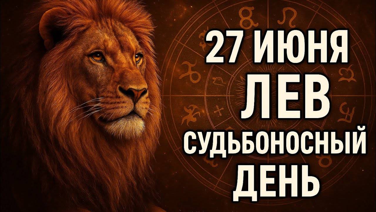 Лев. 27 июня — день, который меняет всё. Услышьте себя и выберите себя.Гороскоп, который вдохновляет