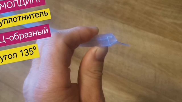 Молдинг ERLIT, уплотнитель Ц-образный, дверной вертикальный душевой кабины, угол 135°, ширина 17 мм,