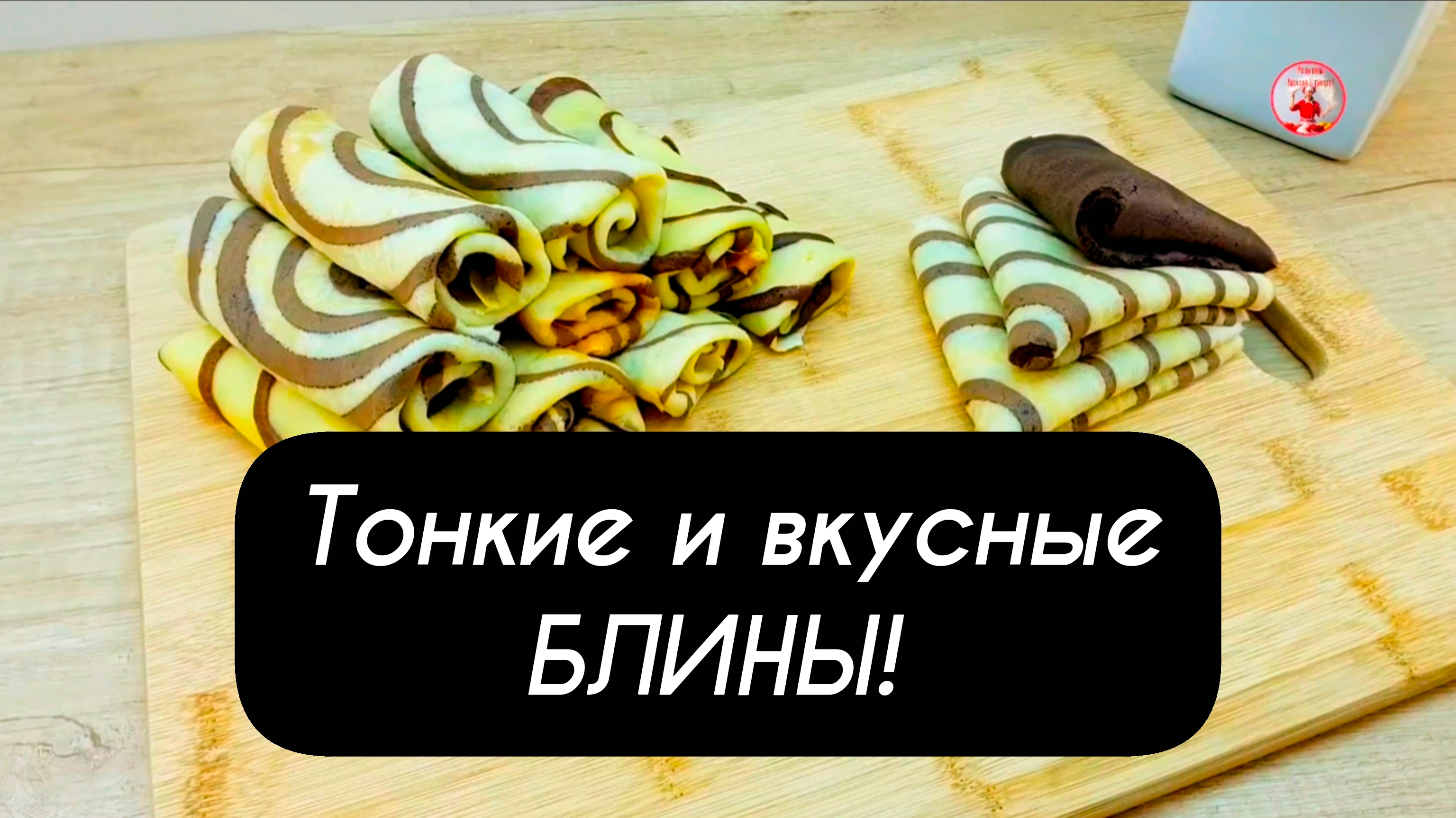БЛИНЫ Простой рецепт блинов Тонкие и вкусные!