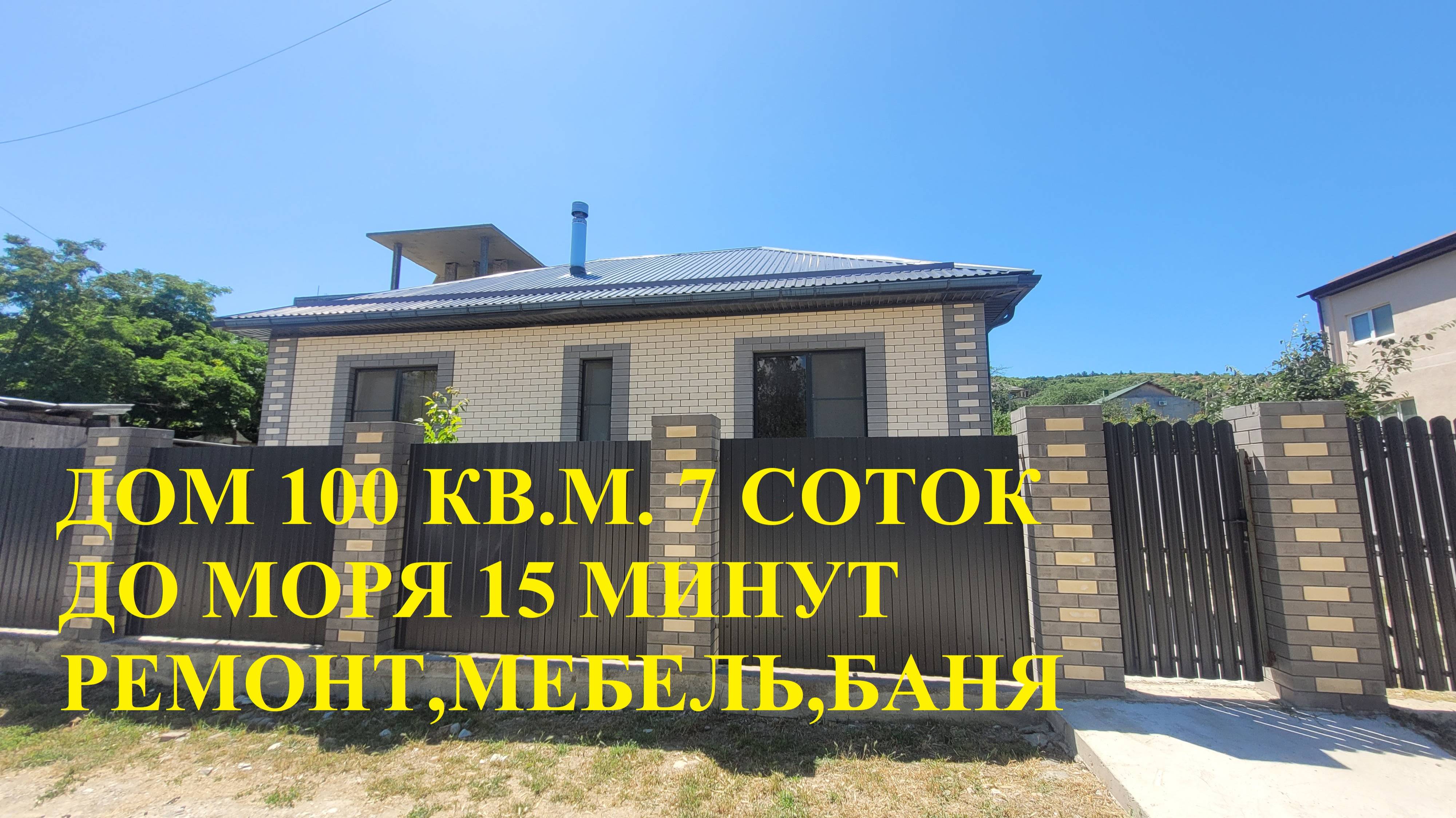 Дом 100 кв.м. 7 соток .в 15 минут  от моря. Ремонт мебель баня.
