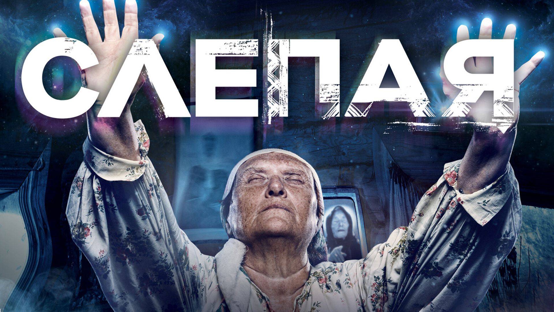 Слепая. Лопух