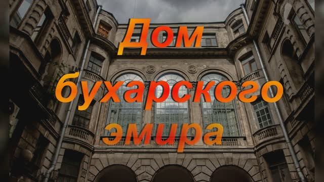 Дом Бухарского эмира