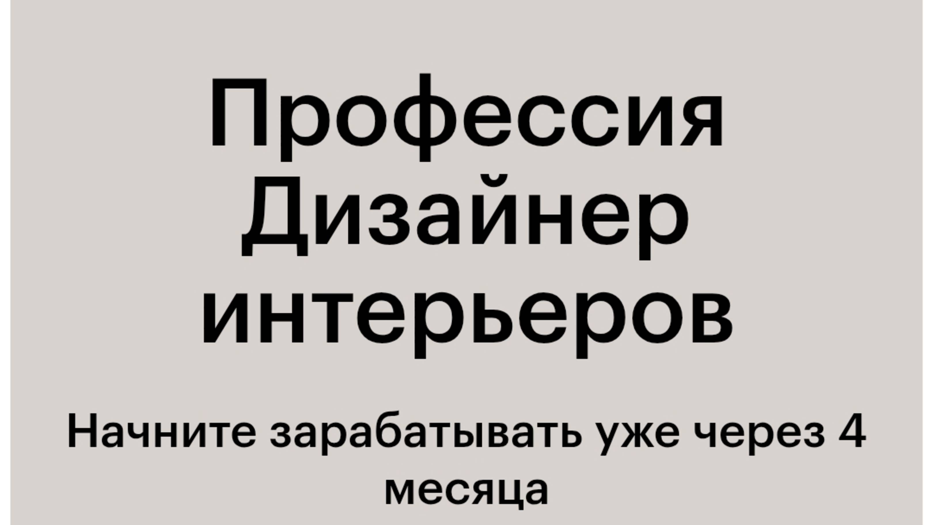 Профессия Дизайнер интерьеров