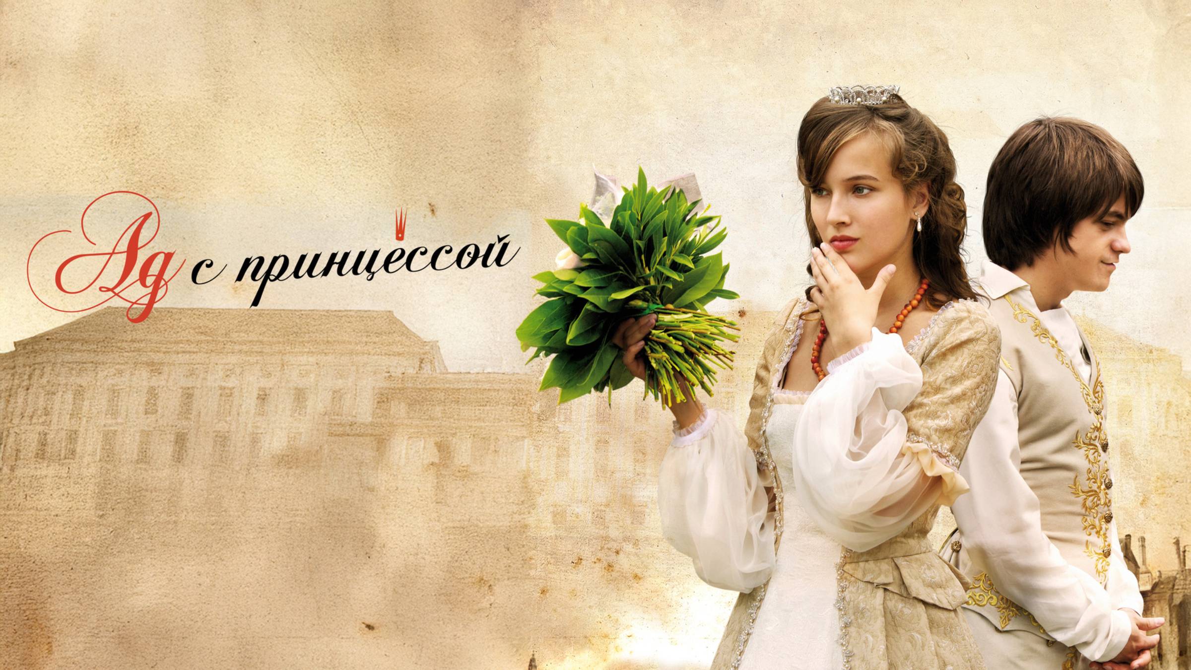 Ад с принцессой - Русский трейлер (2009)