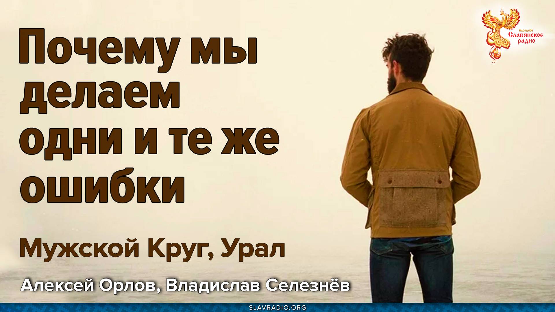 Почему мы делаем одни и те же ошибки