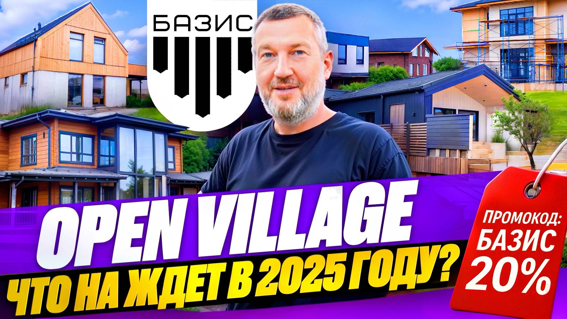 Open Village 2025 –  Чего нам стоит ждать на выставке? Эксклюзивный материал со стройки!