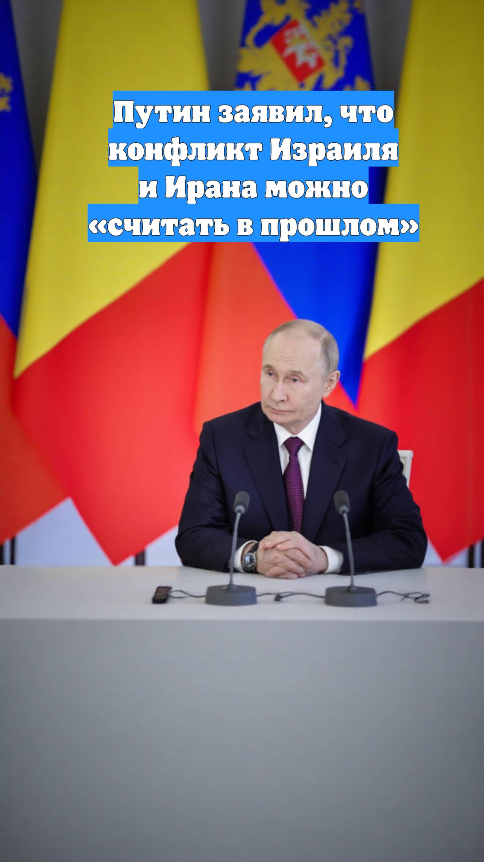 Путин заявил, что конфликт Израиля и Ирана можно «считать в прошлом»