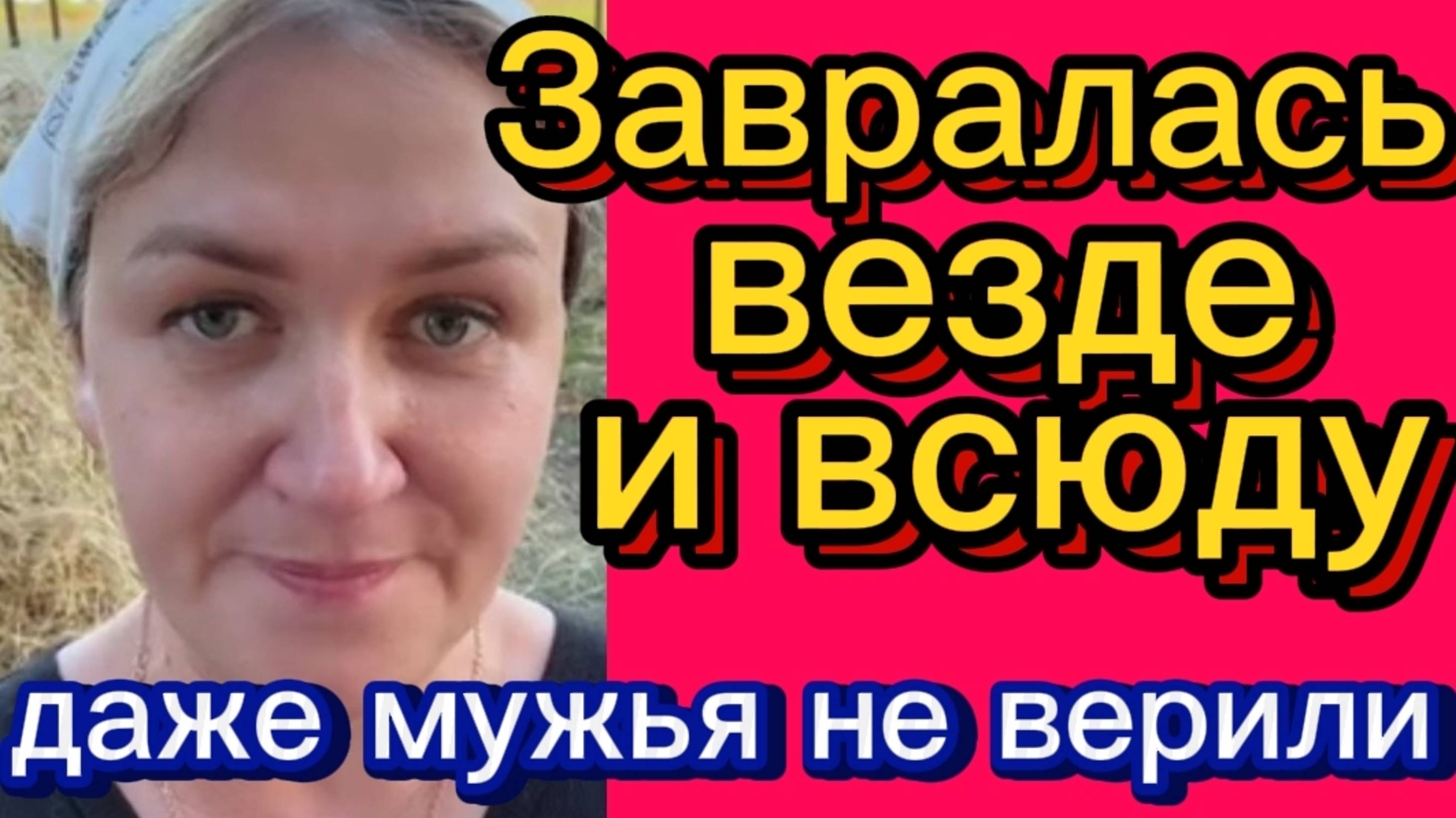 Измены в браках. Сено. Везде вранье. Деревенский дневник.