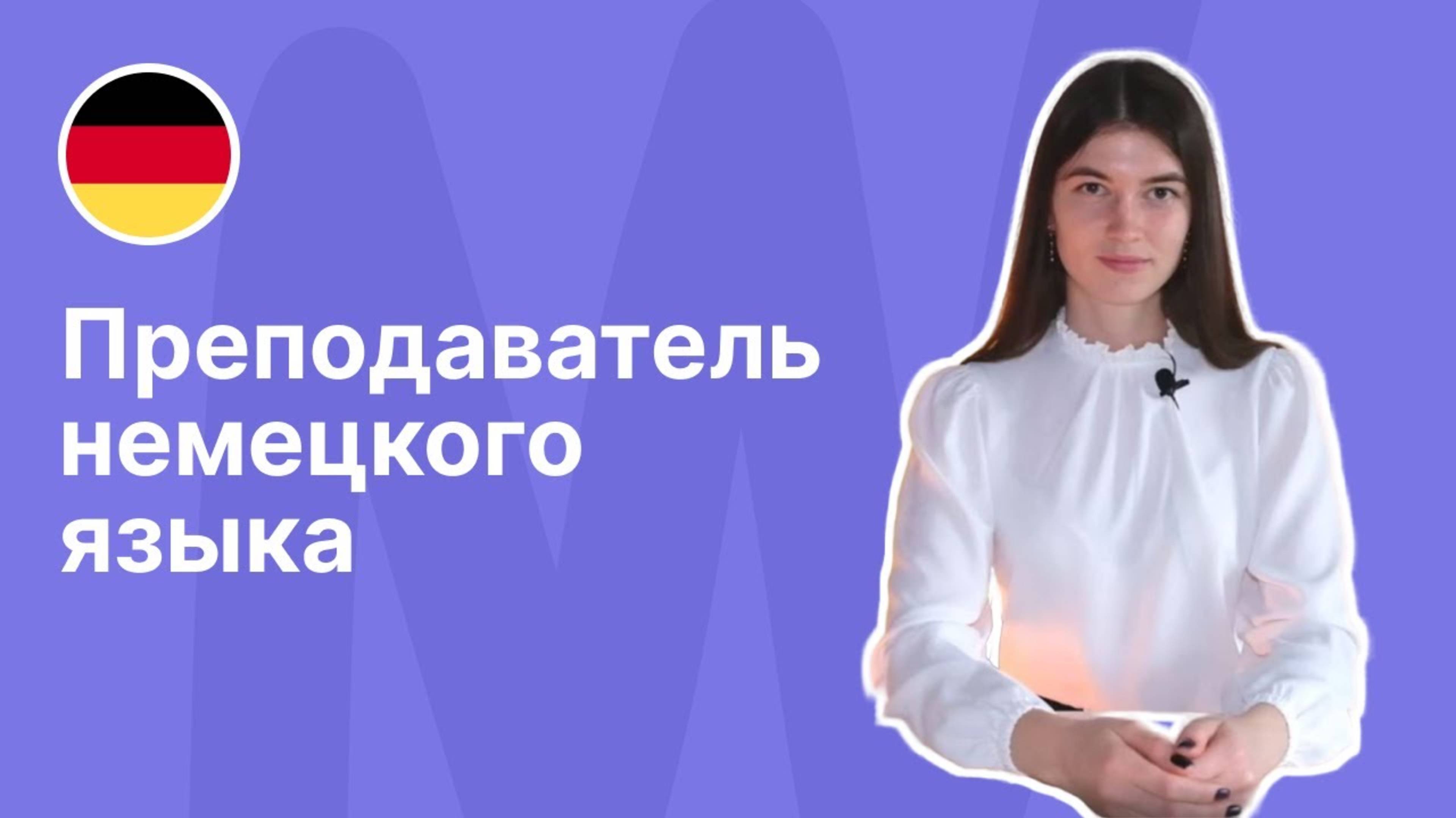 Преподаватель немецкого языка - Наталья. Языковой центр Евразия