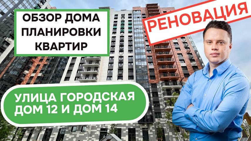 Улица Городская дом 12 и 14: обзор дома и планировки, реновация Троицк. Лето 2025