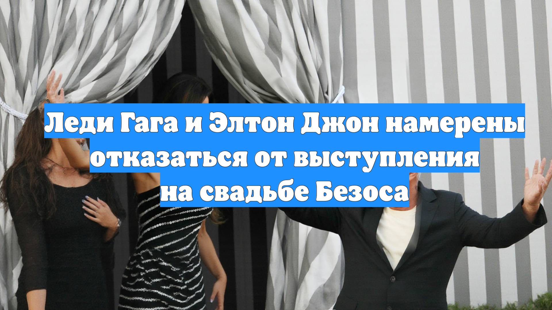 Леди Гага и Элтон Джон намерены отказаться от выступления на свадьбе Безоса