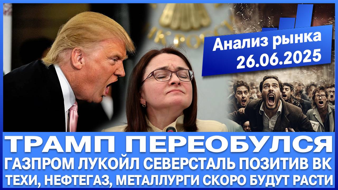 Анализ рынка 26.06 / Газпром Лукойл Северсталь Вк Позитив / Трамп переобулся Акции техов будут расти