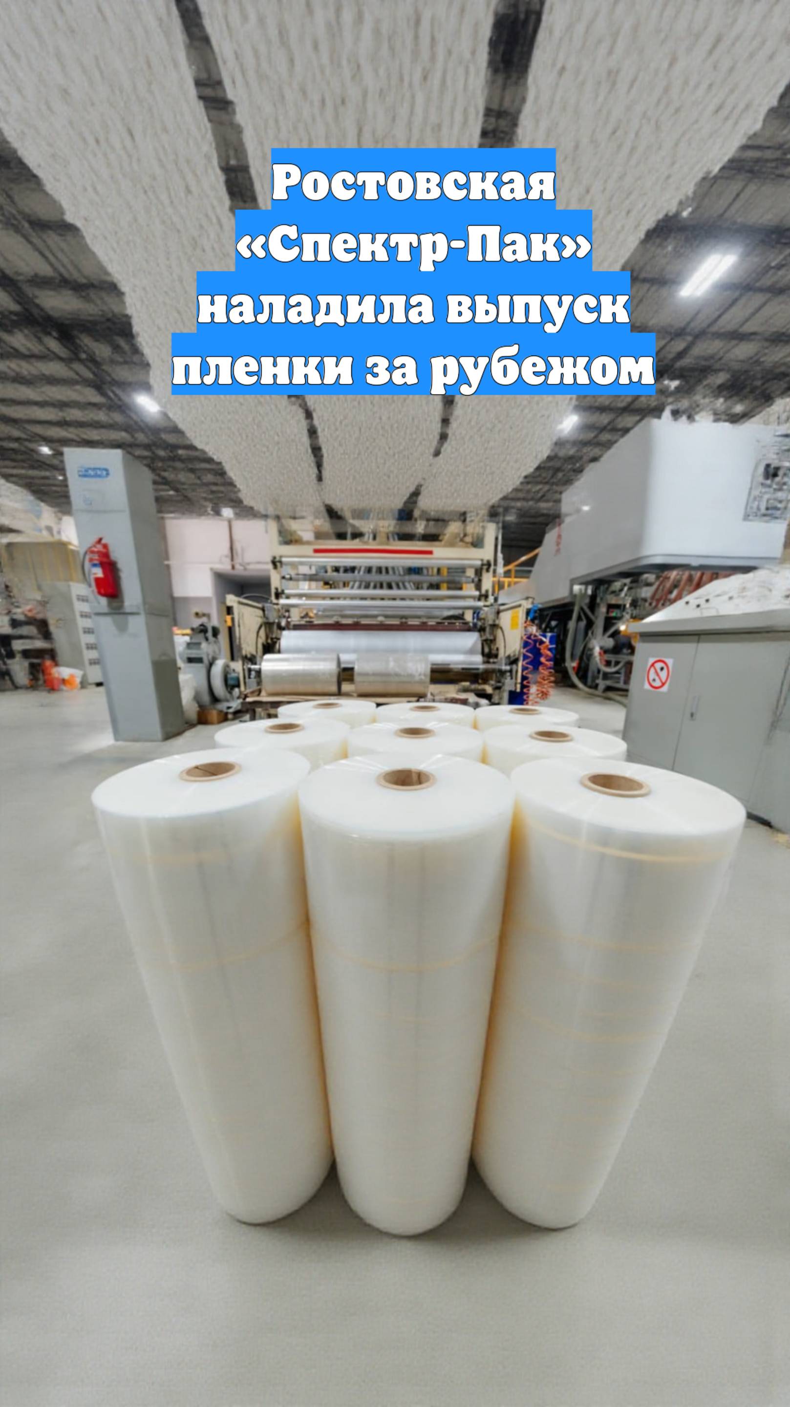 Ростовская «Спектр-Пак» наладила выпуск пленки за рубежом