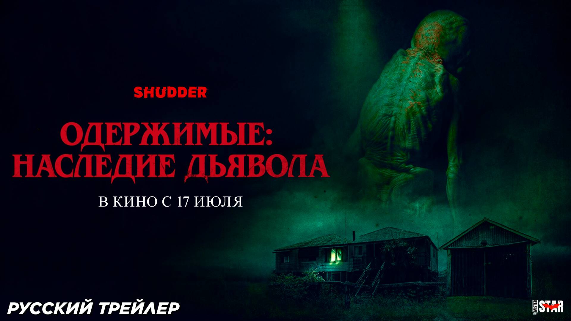 Одержимые: Наследие дьявола (2024) | Русский дублированный трейлер (18+) | В кино с 17 июля 2025