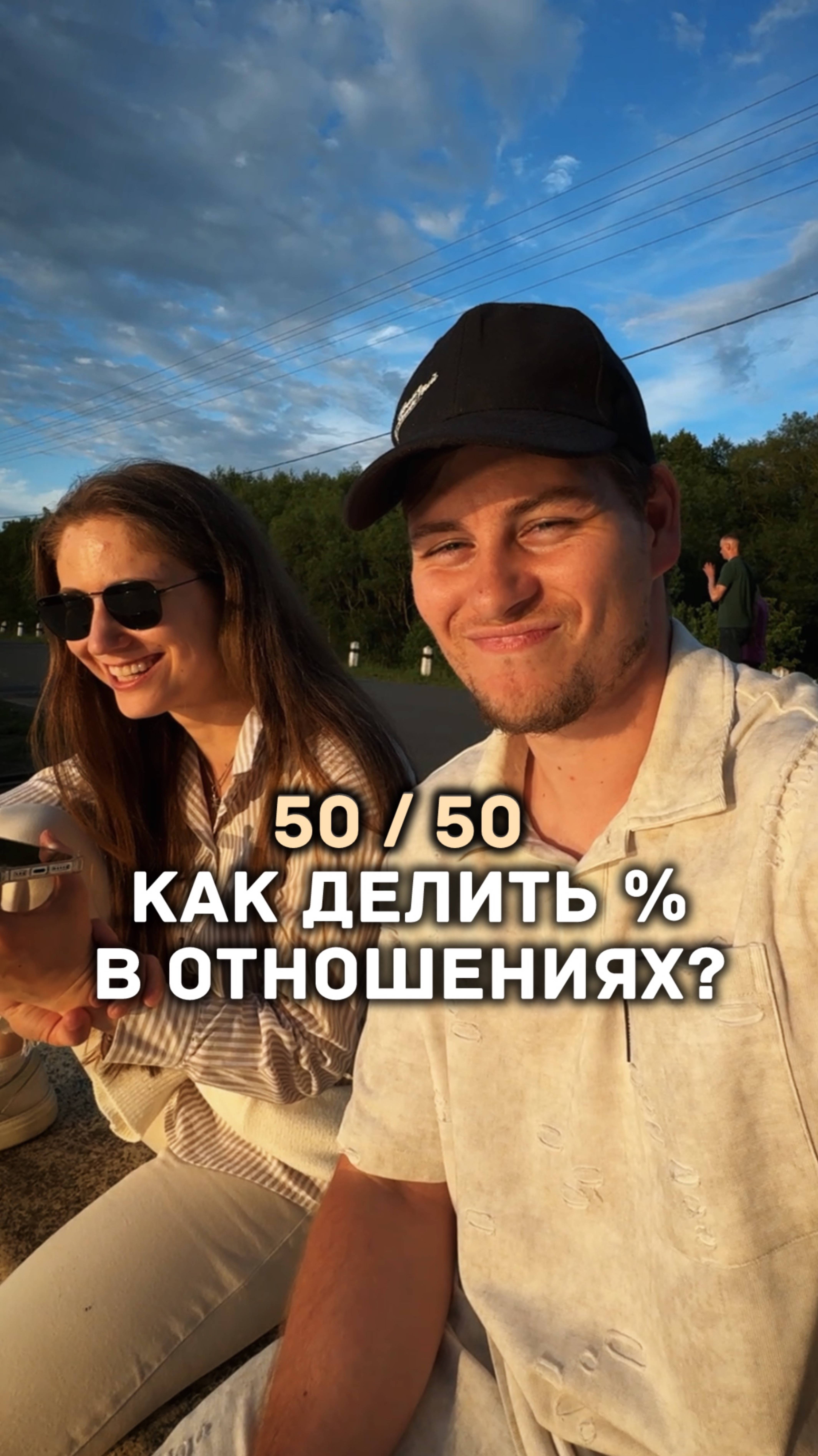 50/50 как делить % в отношениях?
