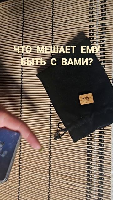 ЧТО ЕМУ МЕШАЕТ БЫТЬ С ВАМИ?