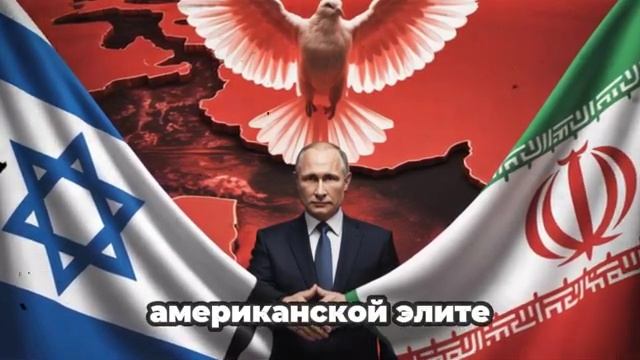 Израиль и Иран завершили войну  Роль Путина в достижении полного прекращения огня
