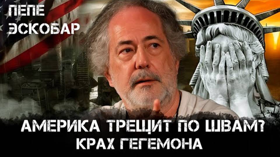 Америка трещит по швам? Крах гегемона | Пепе Эскобар