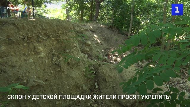 Склон у детской площадки жители просят укрепить