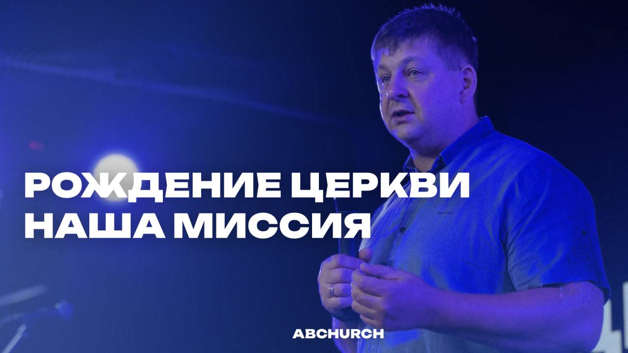 Рождение церкви наша миссия || Илья Кононов, воскресное богослужение г.Абакан 08.06.2025