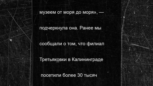 Третьяковка в Калининграде станет окном в искусство