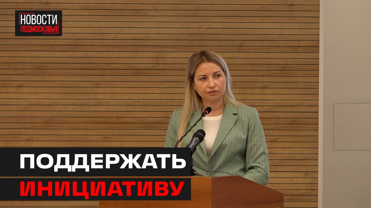 Конкурсы общественных инициатив обсудили в администрации Мытищ