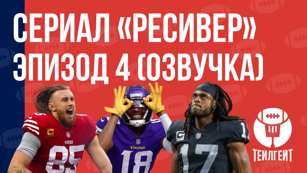 Сериал «Ресивер». Эпизод 4 (русская озвучка)