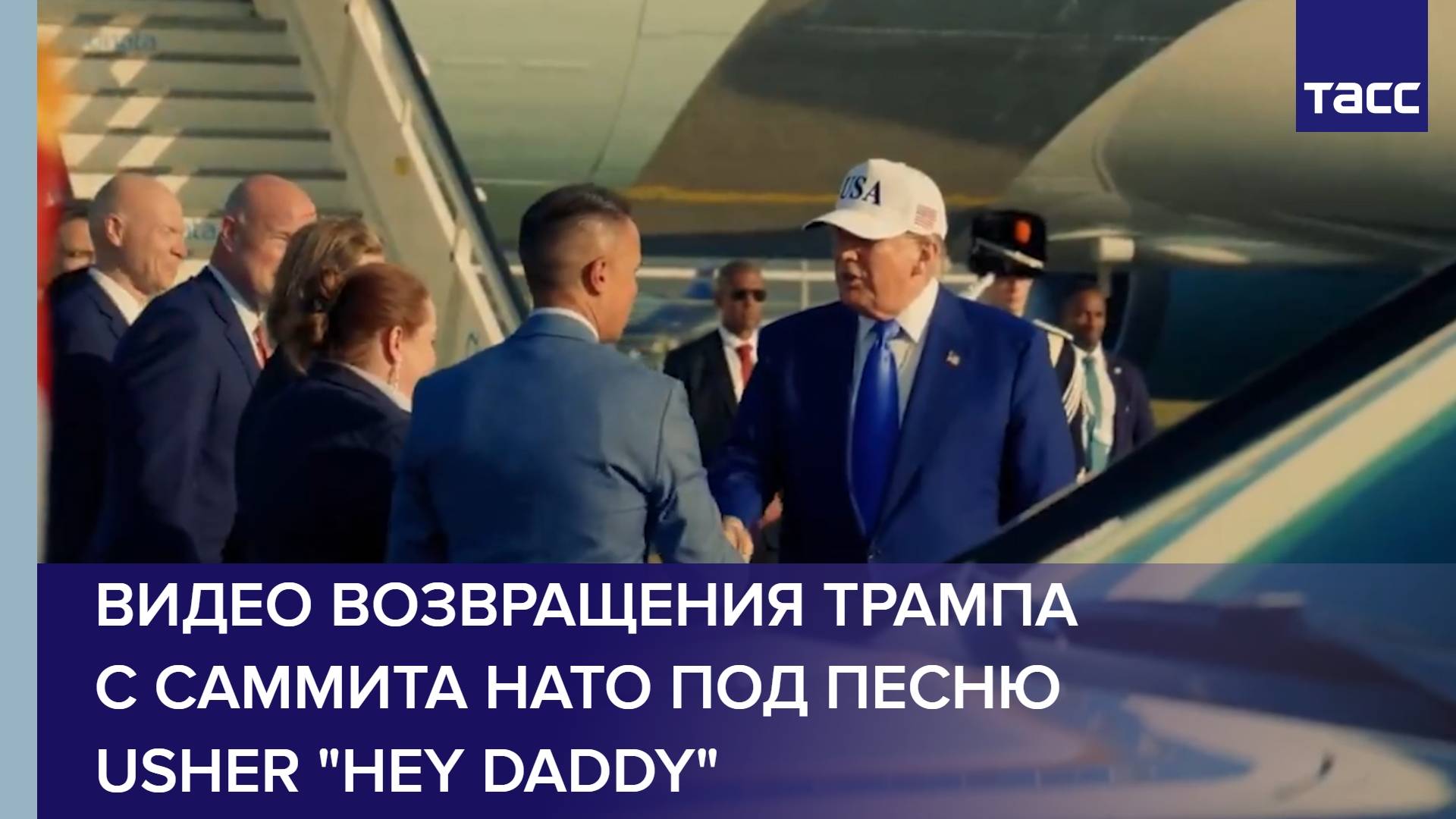 Видео возвращения Трампа с саммита НАТО под песню Usher "Hey Daddy"