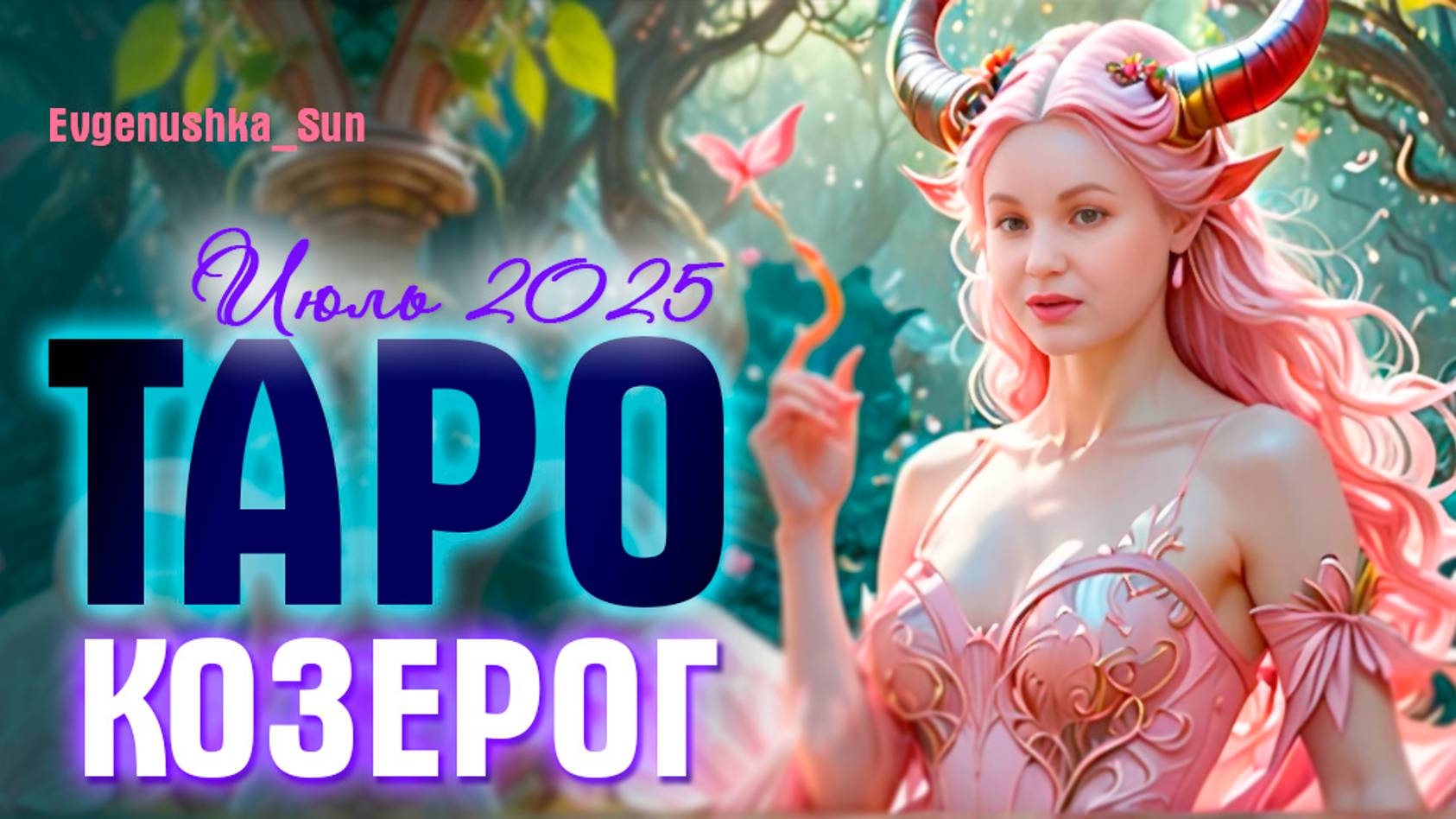 🃏ТАРО♑ КОЗЕРОГ ♑ Июль 2025 🔥Всех победю